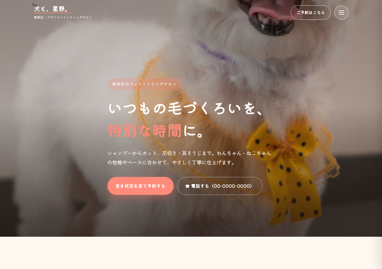 トリミングサロン